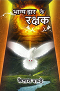 Bhagya Dwar Ke Rakshak /    