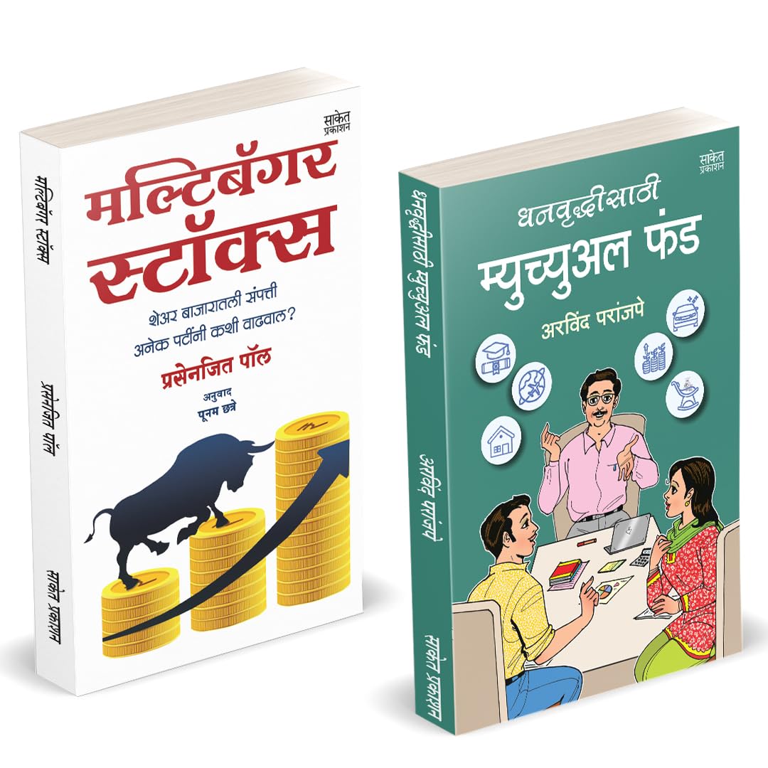 Dhanvruddhisathi Mutual Fund |    | Multibagger Stocks I   I Arvind Paranjape | Prasenjit Paul | How to Invest Books in Marathi 