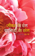      . [Jeevan Ke Rang Khushiyon Ke Sang].