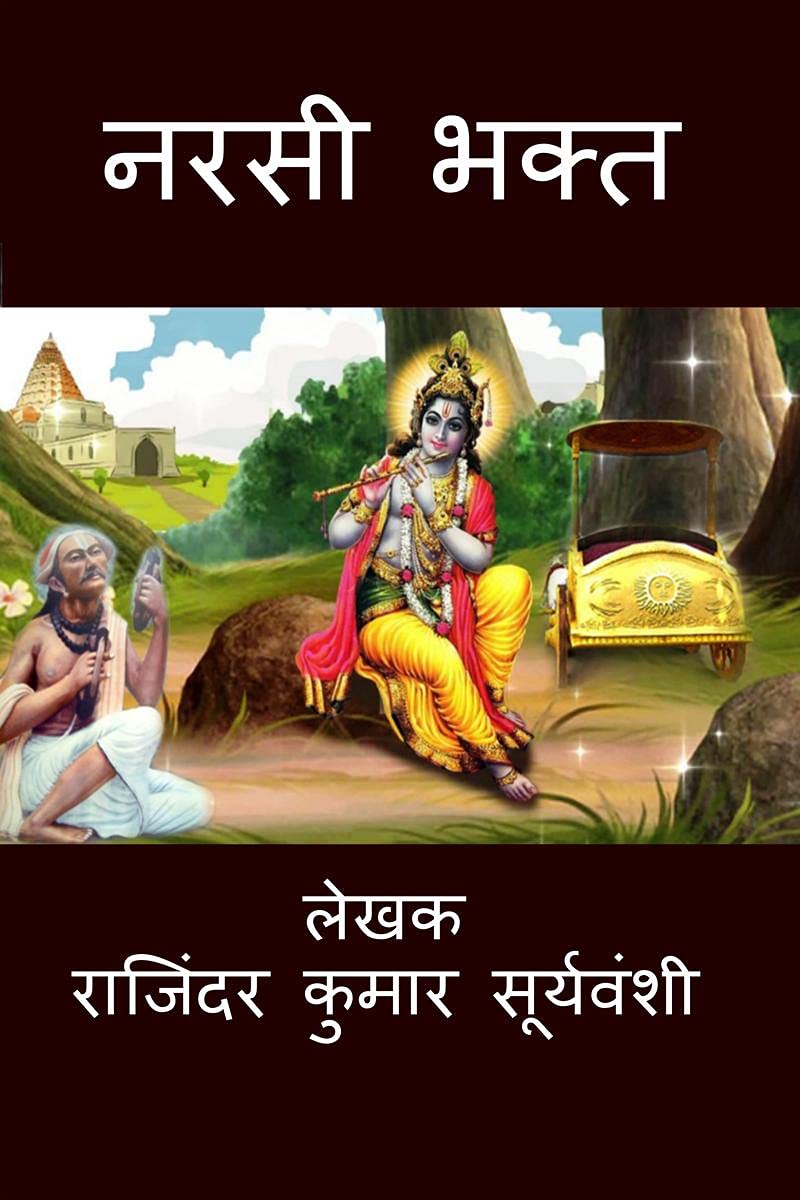 Narsi Bhakt /  :         