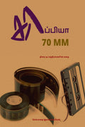 KAPPIYA 70MM ( Stories of Tamil actors) /  70 MM :   