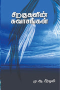 Siragugalin Suvaasangal /  