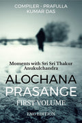 Alochana Prasange | First Volume : Moments With Sri Sri Thakur Anukulchandra