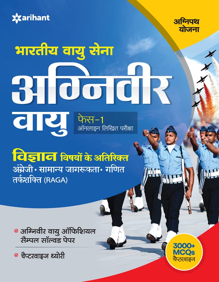 Bhartiya Vayu Sena Agniveer Vayu Phase 1 Online Likhit Pariksha Vigyan Vishayo Ke Atirikt (Old Edition)