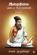 Irainilai Adaiya Yosanaigal  Thirukkural /     