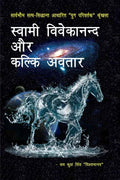 Swami Vivekanand Aur Kalki Avatar /     