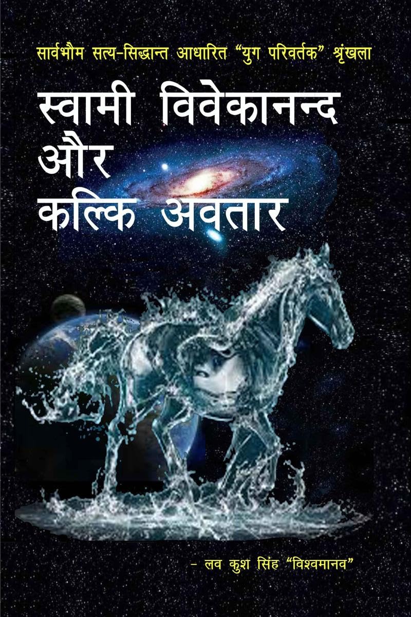 Swami Vivekanand Aur Kalki Avatar /     