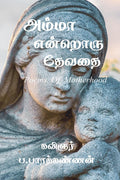 Amma Endroru Thevathai /    : Poems Of Motherhood