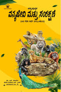 VANNYAJEEVI MATTU SAMRAKSHANE /    : AS PER THE NEP SYLLABUS