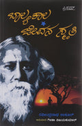 Baalyakaalya Jeevana Smruti
