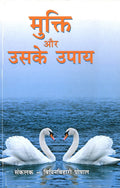 Mukti Aur Uske Upay (Hindi)