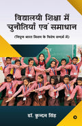 Vidhyalay Shiksha Mein Chunauthiyan Evam Samadhan /      :       