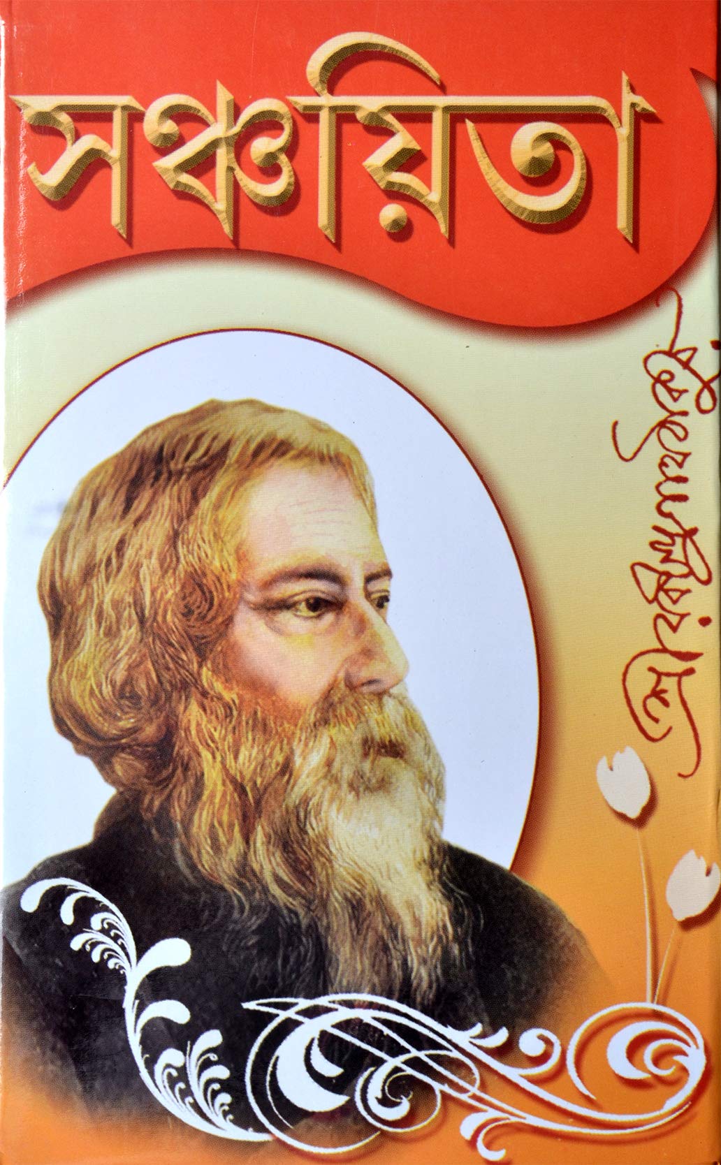 Sanchayita | Bengali Classic Poetry & Songs By Rabindranath Tagore | All Collection [Unknown Binding] [Unknown Binding]