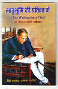 Waiting For A Visa (     ) HINDI