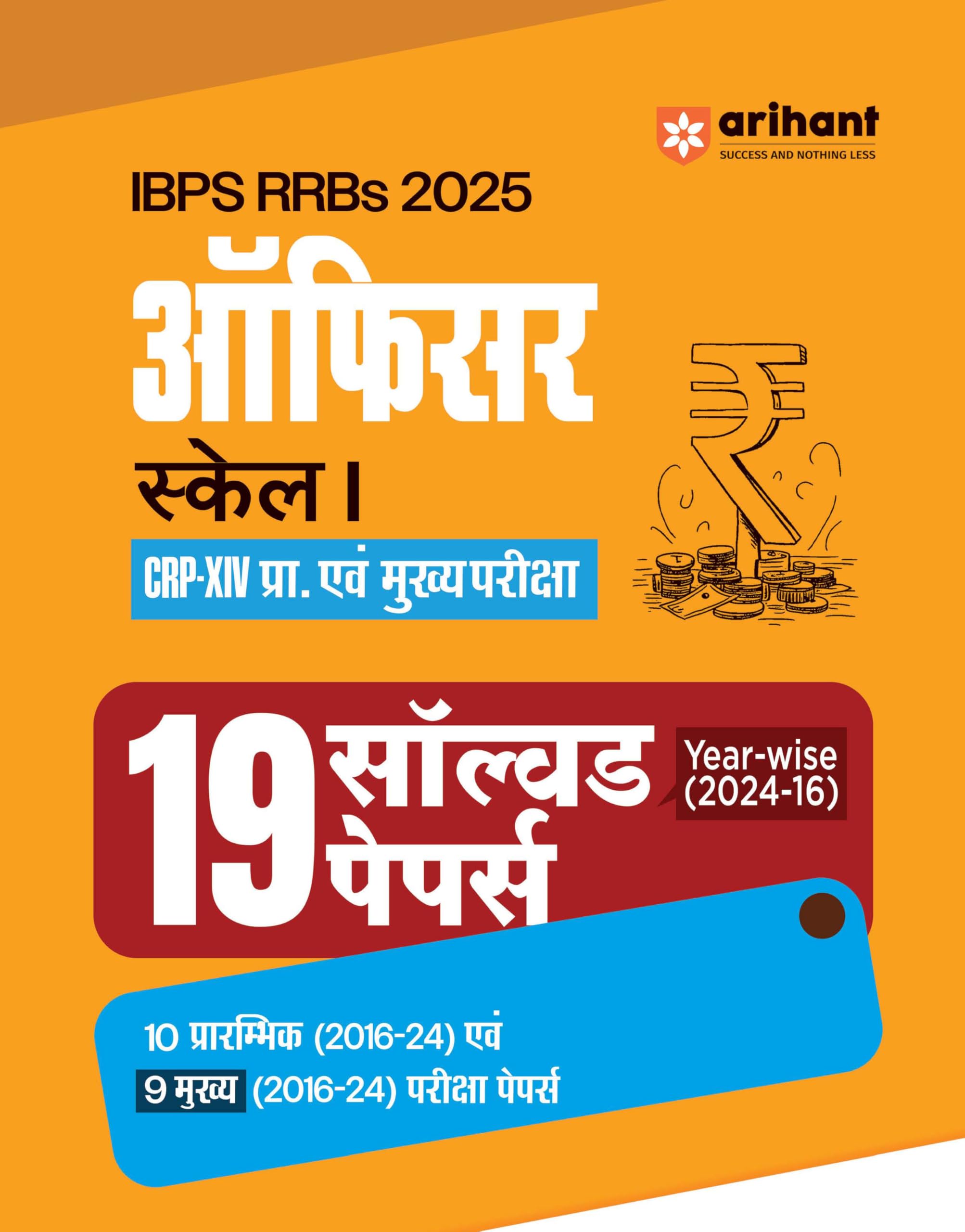 Arihant IBPS RRB Officer Scale 1 Solved Papers 2025 | 19 Yearwise Solved Papers (20162024) for Prelims & Mains | CRP XIV Exam 