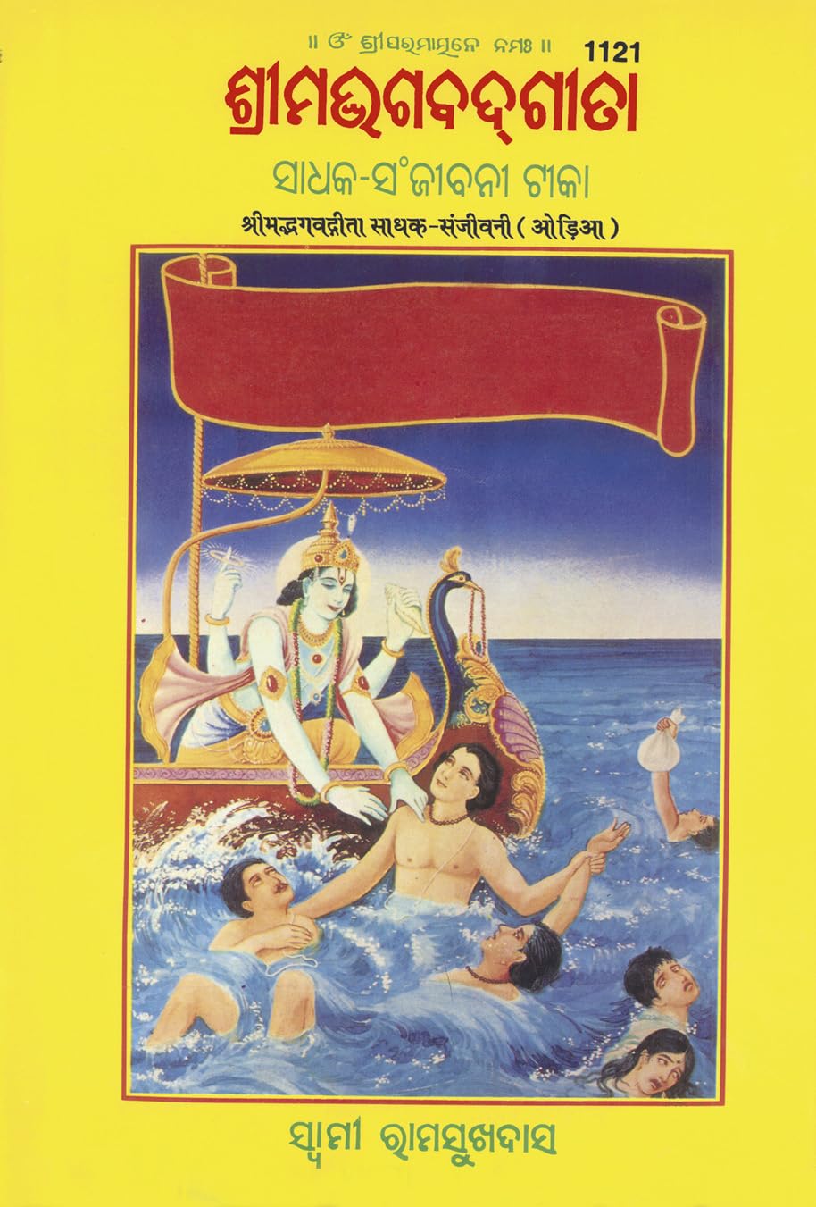 Gita Sadhak Sanjivani |Language: Oriya |Size: Large () |Code: 1121 (Gita Sadhak Sanjivani (Oriya) /    ())