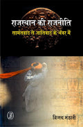 Rajasthan Ki Rajneeti: Samantvad Se Jativad Ke Bhanvar Mein