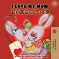 I Love My Mom (English Japanese Bilingual Book) (English Japanese Bilingual Collection) (Japanese Edition)