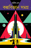 Kalpabigyan Samagra | Collection of Bengali Science Fiction by Anish Deb | Bangla Upanyas & Galpo [Hardcover] Anish Deb
