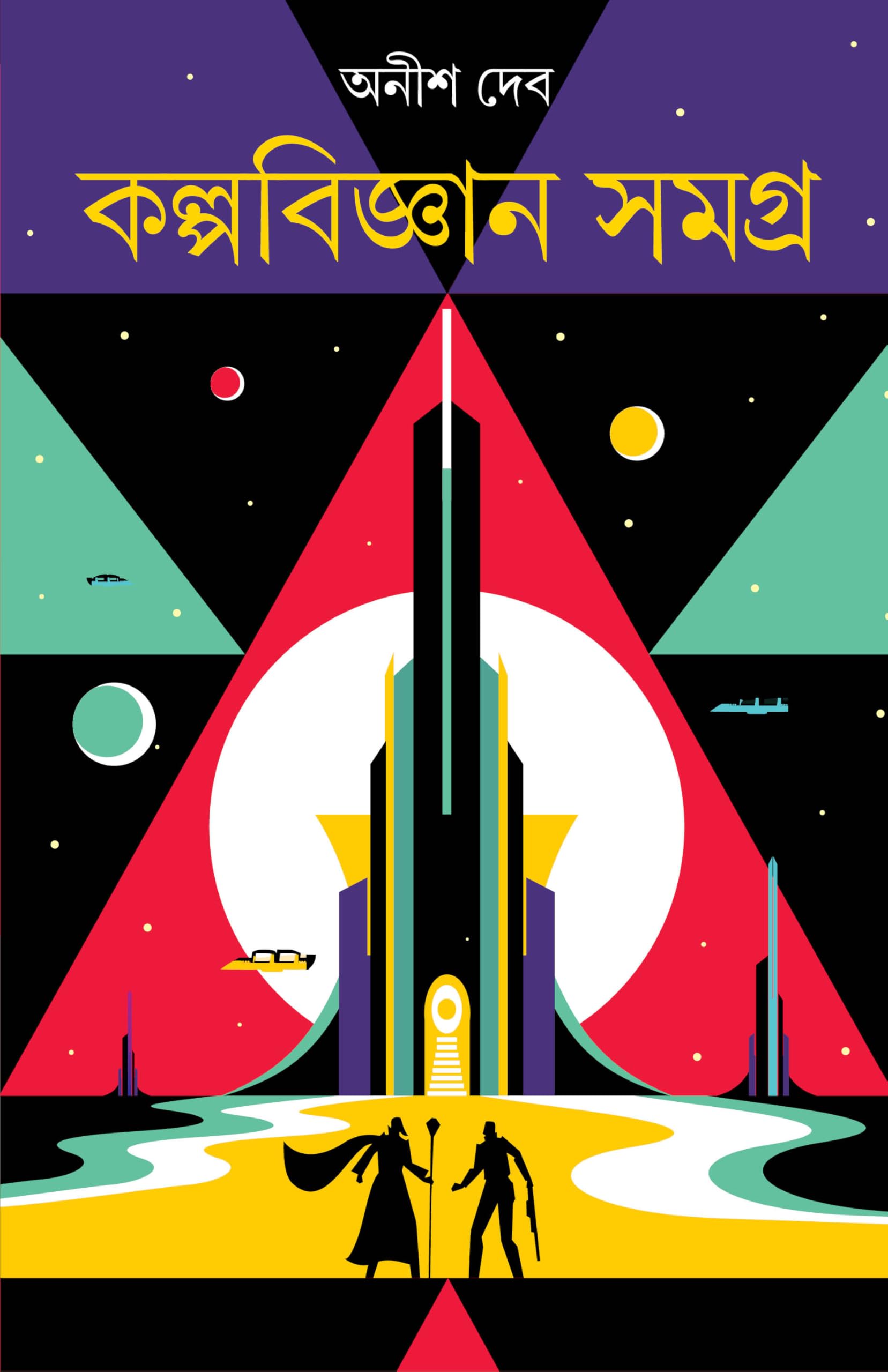 Kalpabigyan Samagra | Collection of Bengali Science Fiction by Anish Deb | Bangla Upanyas & Galpo [Hardcover] Anish Deb