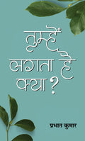 Tumhen Lagata Hai Kya?