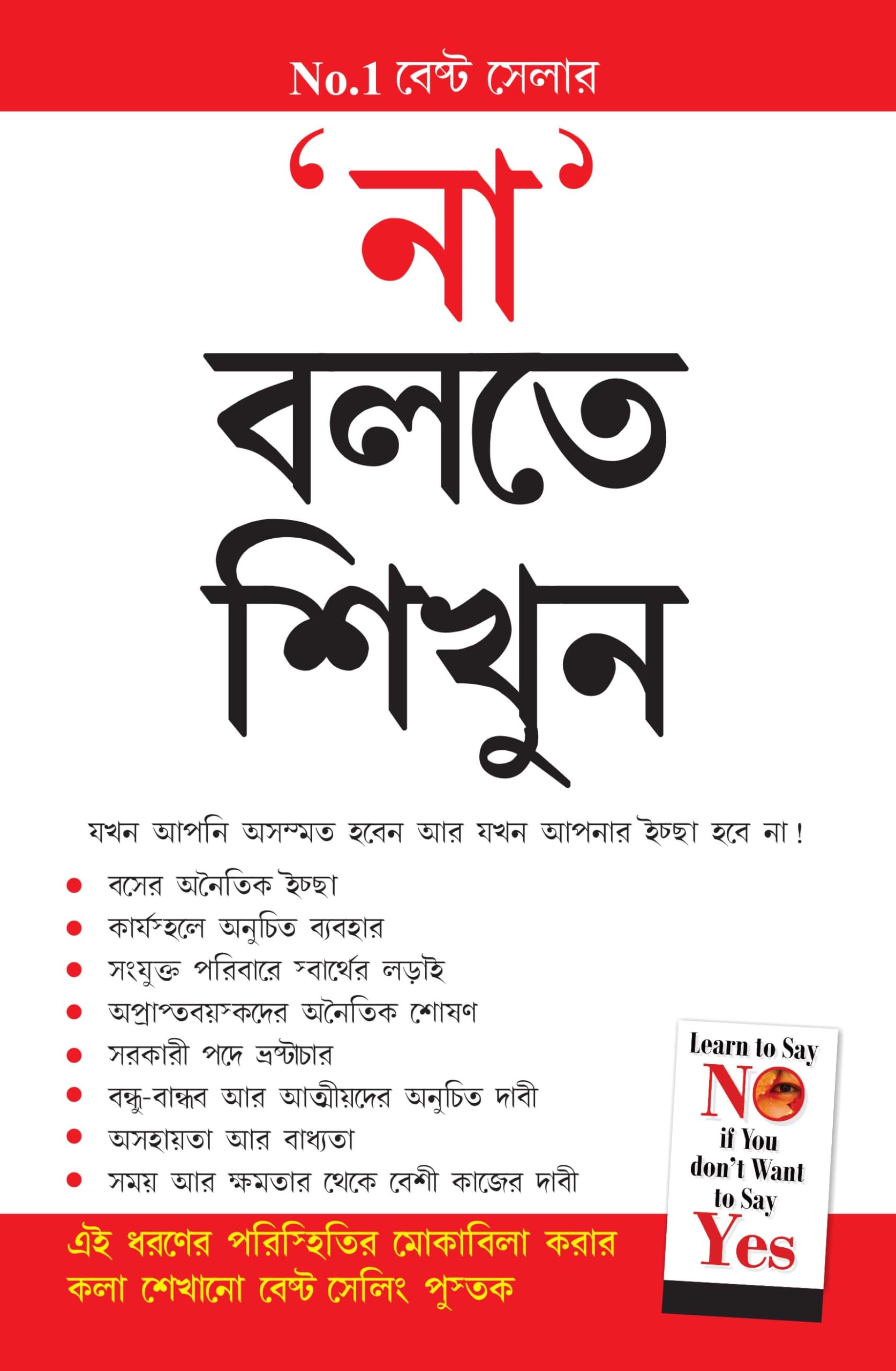 Na Kahna Seekhen (Bengali Edition)