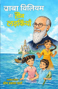 Baba Willaim aur Teen ladkiyan |     