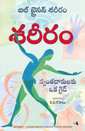 THE BODY (Telugu Edition)