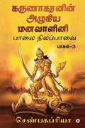 Karunakaranin Azhagiya Manavazhini Part  3 /      3 : Paalai Nilapavai /  