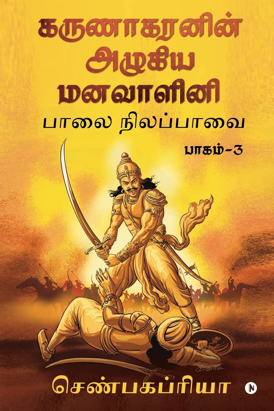 Karunakaranin Azhagiya Manavazhini Part  3 /      3 : Paalai Nilapavai /  
