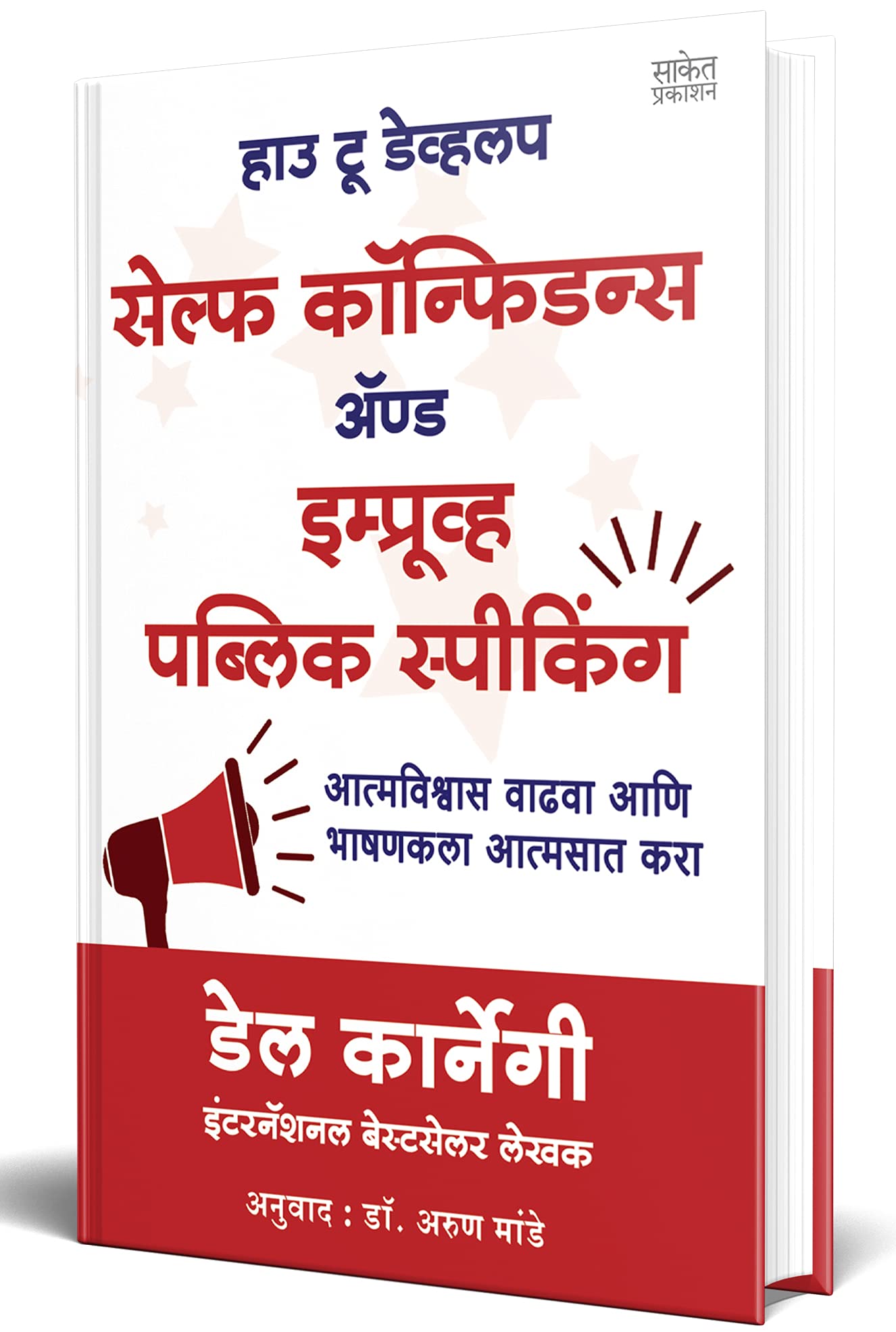 How to Develop SelfConfidence and Improve Public Speaking : Del Carnegie Books in Marathi (dell karnegi) :      ,  Translated B
