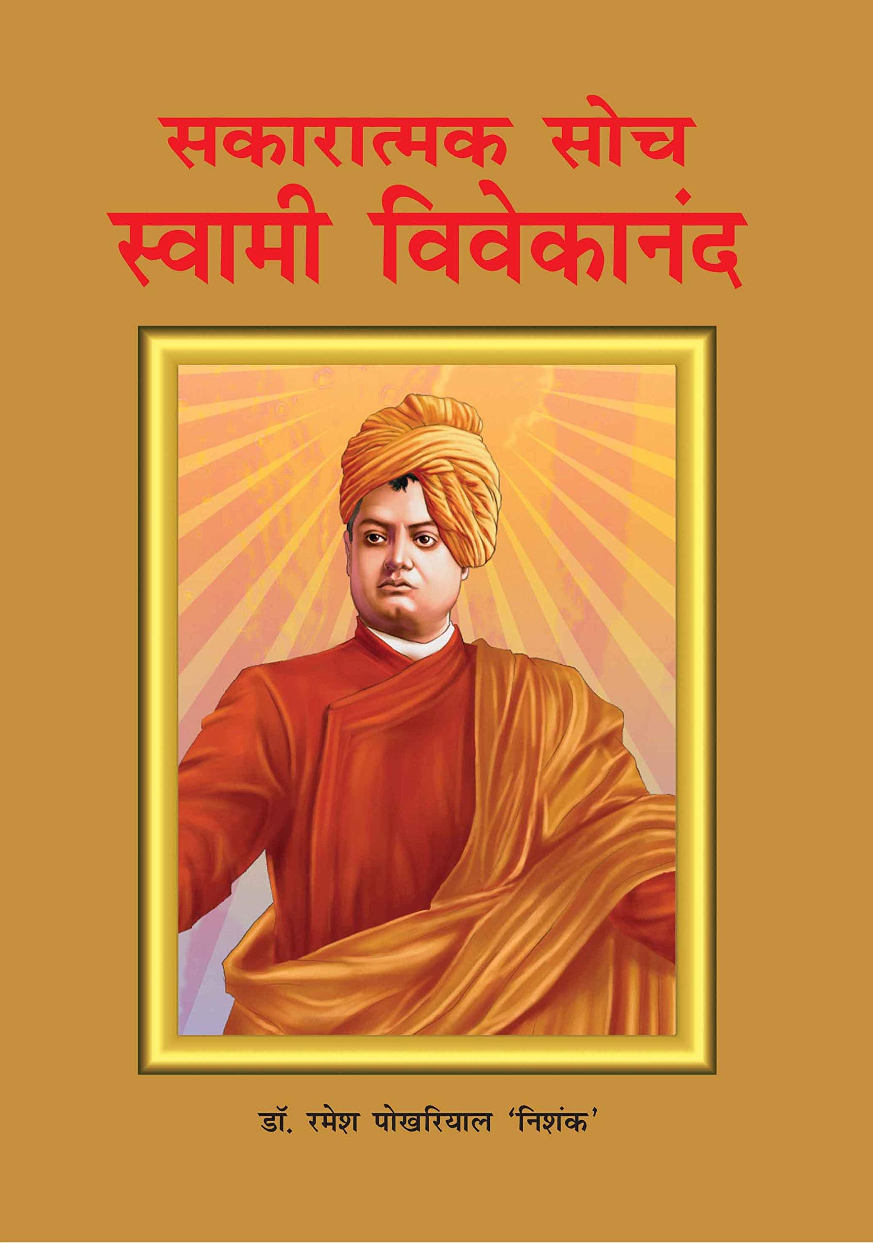 Sakaratmak Soch Swami Vivekanand Pb Hindi