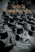 Sadho Ye Utsav Ka Gaon (Hindi Edition)