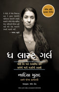 The Last Girl : My Story Of Captivity And My Fight Against Theislamic State (Gujarati)