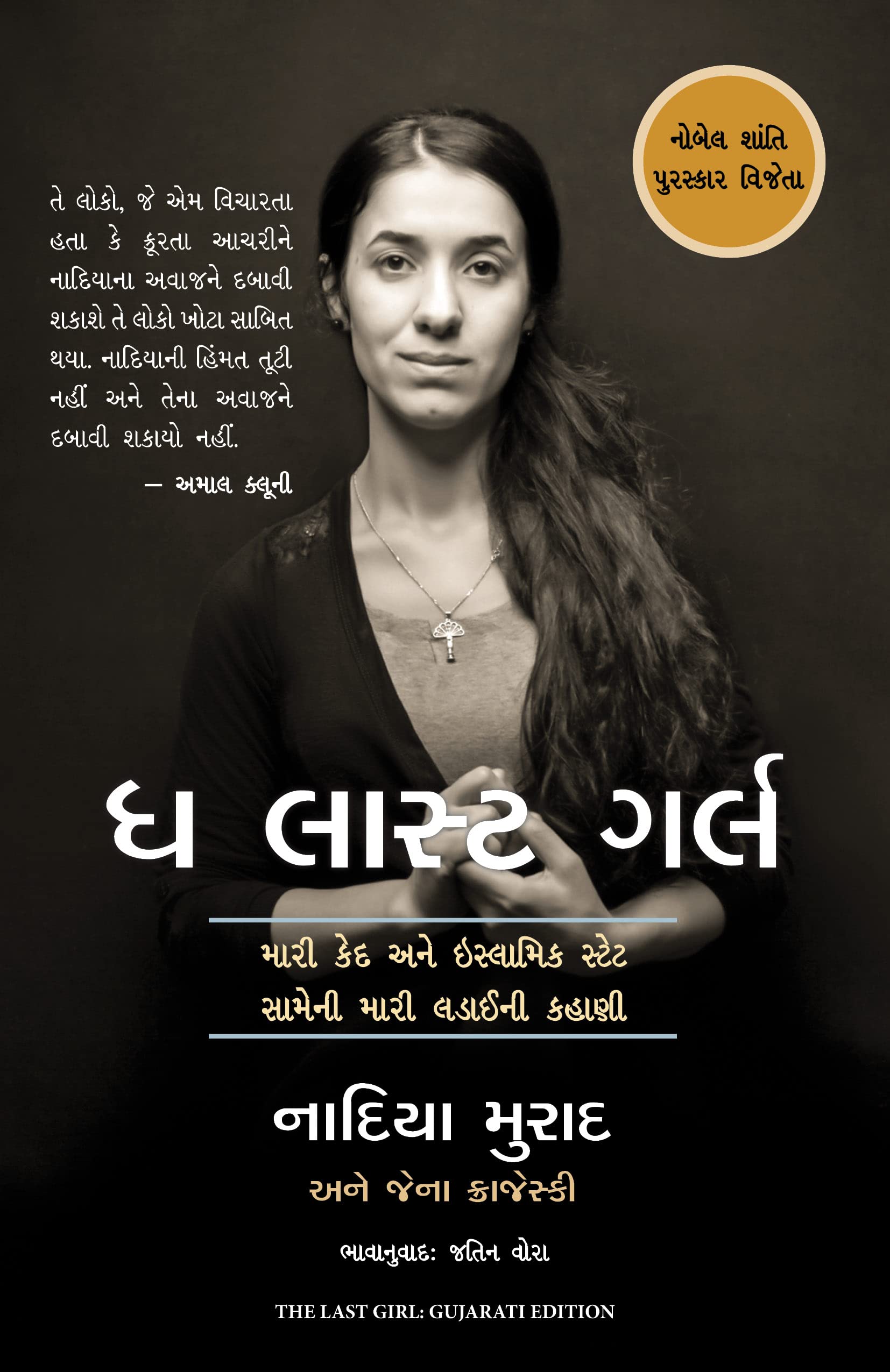 The Last Girl : My Story Of Captivity And My Fight Against Theislamic State (Gujarati)