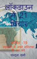 21 Thoughts In Lockdown /   21  :       ! 19