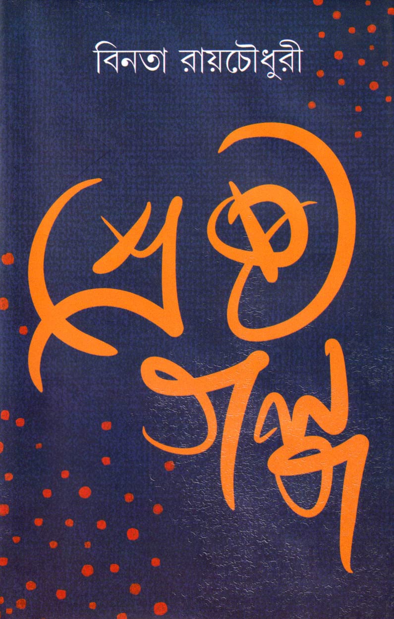 Deys Publishing Binata Roychowdhury Shrestha Galpa Board Binding Bengali Book  320 Pages
