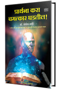 Prarthana Kara Chamatkar Ghadatil Dr. Joseph Murphy Books in Marathi The Power of Your Subconscious Mind Book               