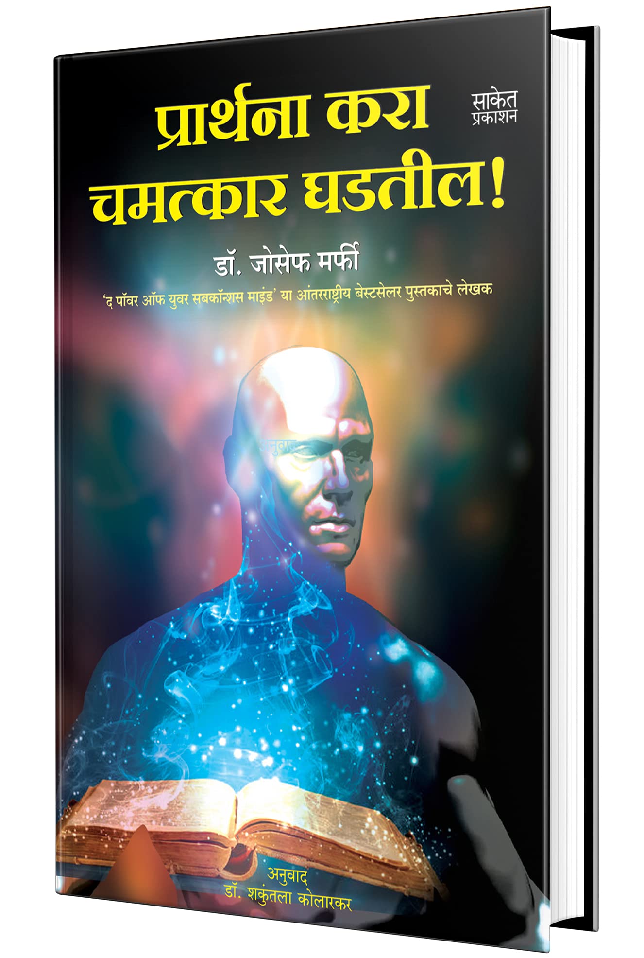 Prarthana Kara Chamatkar Ghadatil Dr. Joseph Murphy Books in Marathi The Power of Your Subconscious Mind Book               