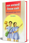 Pratham Kramankachi Nivadak Bhashane: Bhashan Kala Book in Marathi,    Books, Bestseller  
