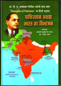 Dr. Ambedkars Pakistan Ya Bharat Ka Vibhajan (    ) Hindi