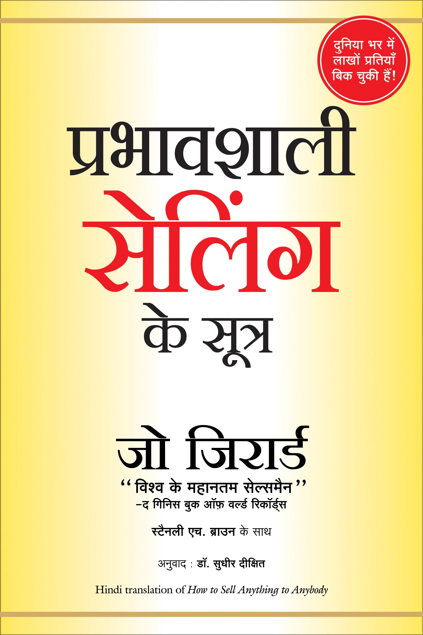 (PRABHAVSHALI SELLING KE SUTRA) (Hindi Edition)