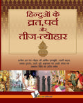 Hinduo Ke VratParv Evam Teej Tyohar (Hindi Edition)