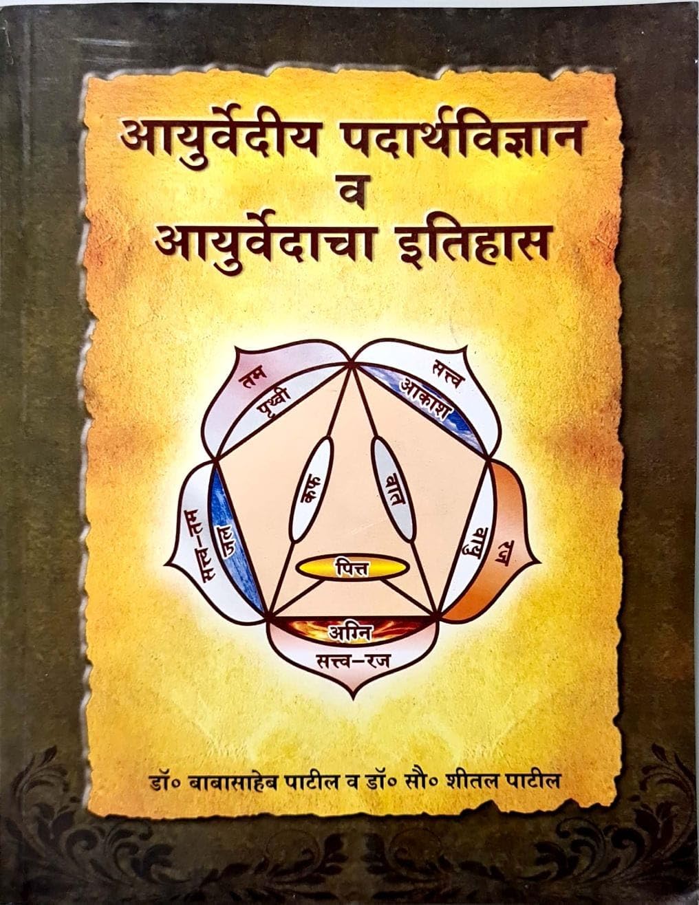 Ayurvediya Padarthavidnyan va Ayurvedacha Itihaas (Marathi)