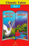 Ugly Duckling And Thumbelina (Hindi)  Classic Tales 2 In 1
