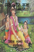 Luv & Kush /    : Sampurn katha