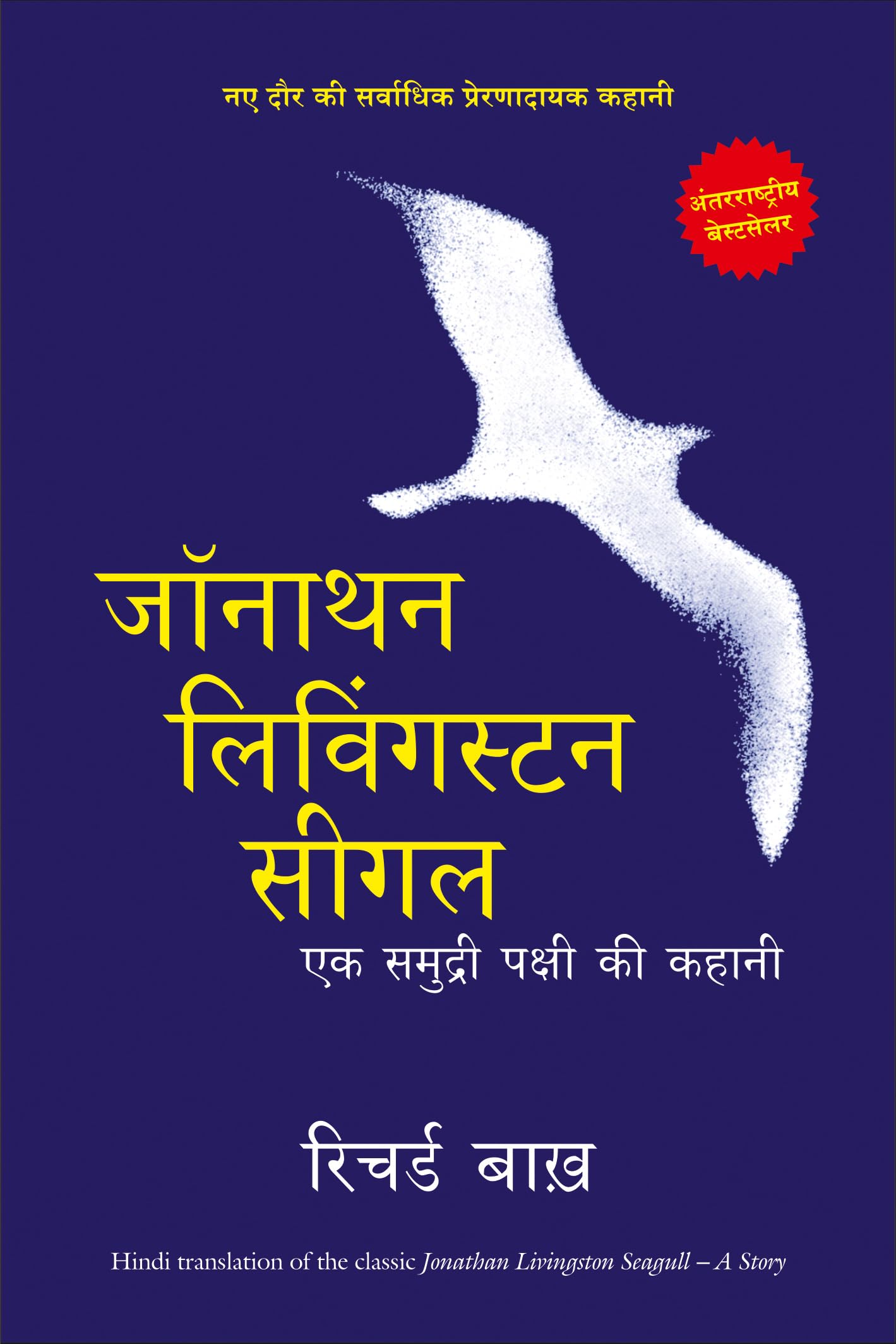 Jonathan Livingston Seagull (Hindi Edition)