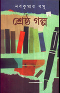 Shrestha Galpa_Nabakumar Basu