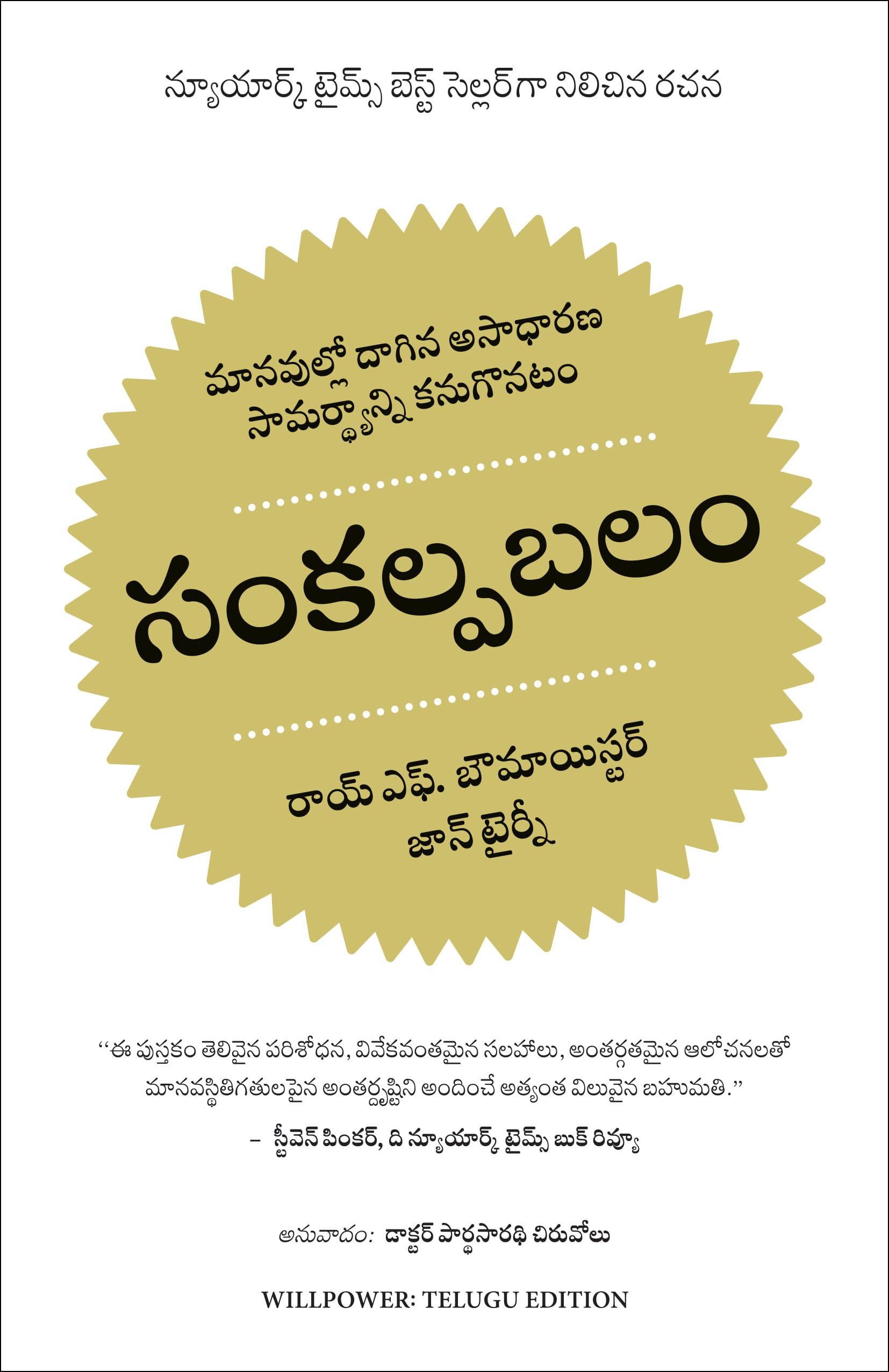Willpower Rediscovering the Greatest Human Strength (Telugu)