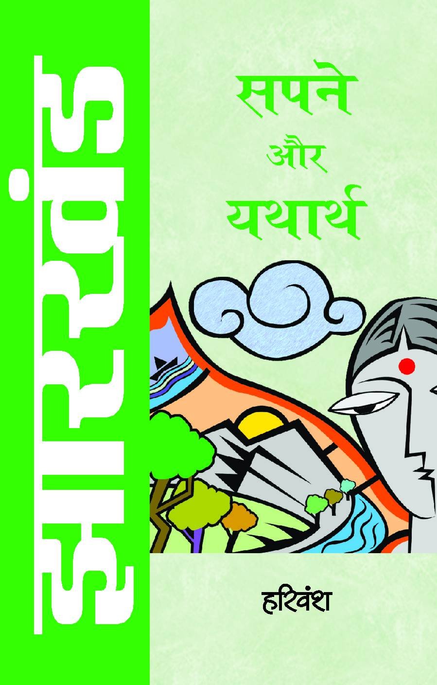 Jharkhand : Sapne Aur Yatharth